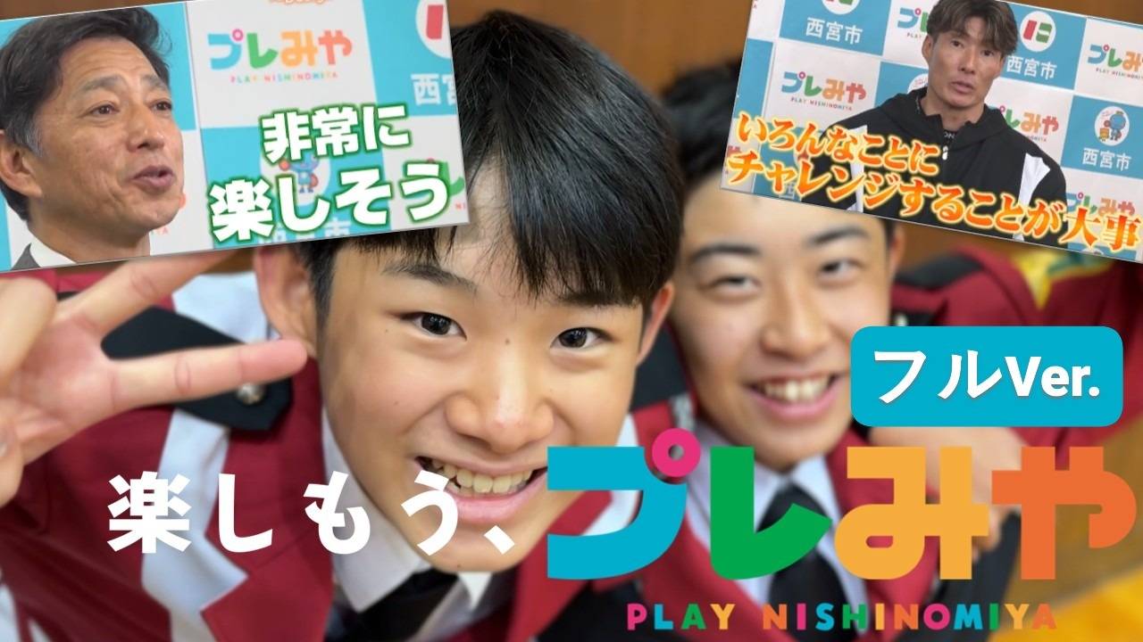 西宮市の地域クラブ活動 ～ Design Yourself ～（フルver.）