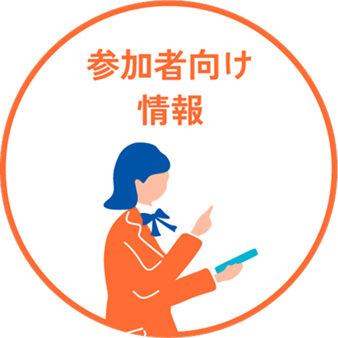参加者向け情報