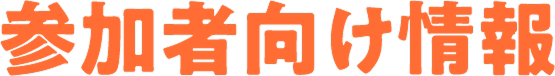 参加者向け情報