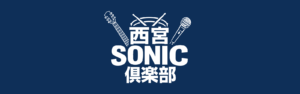 西宮ソニック俱楽部（鳴尾）